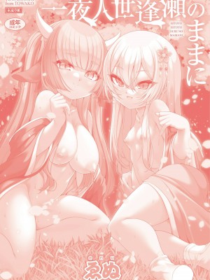 [ゑぬ] 一夜人世逢瀬のままに [DL版]_212