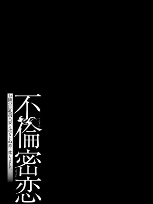 [むめ] 不倫密恋 お隣の巨乳美人妻と道ならぬ恋に落ちました [DL版]_077