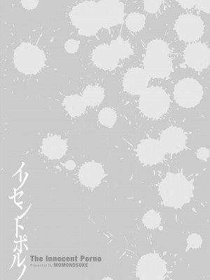 [桃之助] イノセントポルノ [DL版]_206