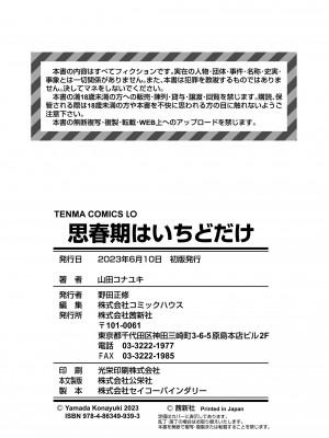 [山田コナユキ] 思春期はいちどだけ [DL版]_178