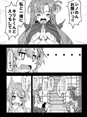 (C101) [行脚堂 (しけー)] アスナ公認でセフレになったシノのん大勝利 (ソードアート・オンライン)_05