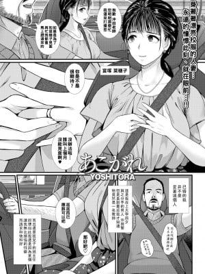[YOSHITORA] あこがれ (Web配信 月刊 隣の気になる奥さん vol.049) [中国翻訳]