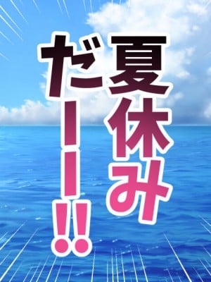 [藤河(トウガ)] 夏休み‼男の子とハメまくり★エッチサマー_003