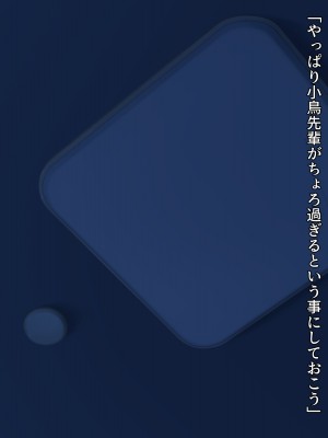 [diletta (きびぃもか)] 小鳥先輩はちょろい。 [DL版]_063
