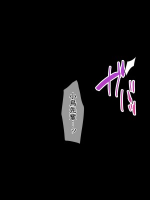 [diletta (きびぃもか)] 小鳥先輩はちょろい。 [DL版]_360