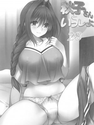 [みたらし倶楽部 (みたらし侯成)] 秋子さんといっしょ28 (カノン) [无毒汉化组]_02