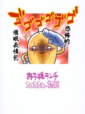 (コミティア144) [お子様ランチ (西野沢かおり介)] めがさいみん [中国翻译]_18