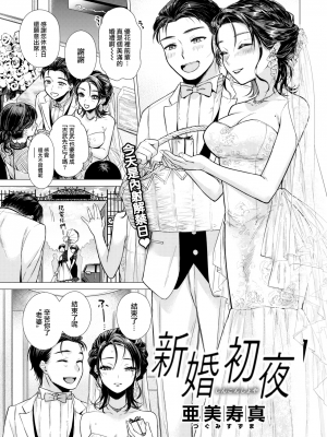 [亜美寿真] 新婚初夜 (COMIC 快楽天 2022年9月号) [大鸟可不敢乱转汉化] [無修正] [DL版]_01