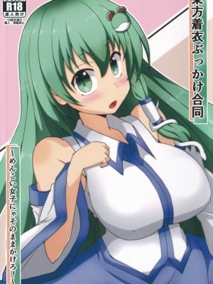 (紅楼夢16) [ごたさんのエンタイトルツーベース (よろず)] 東方着衣ぶっかけ合同 -めんこい女子にゃそのままかけろ!- (東方Project)