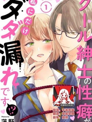 [蓮野] クール紳士の性癖が私にだけダダ漏れです｜冷酷绅士的性癖只对我泄 1-5 完结  [莉赛特汉化组]