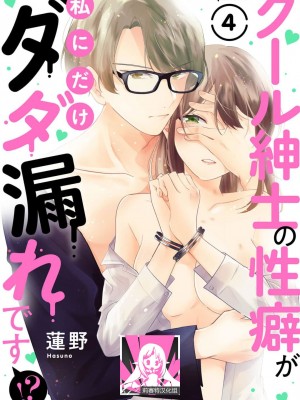 [蓮野] クール紳士の性癖が私にだけダダ漏れです｜冷酷绅士的性癖只对我泄 1-5 完结  [莉赛特汉化组]_105