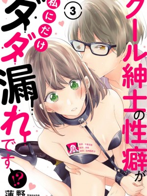 [蓮野] クール紳士の性癖が私にだけダダ漏れです｜冷酷绅士的性癖只对我泄 1-5 完结  [莉赛特汉化组]_065