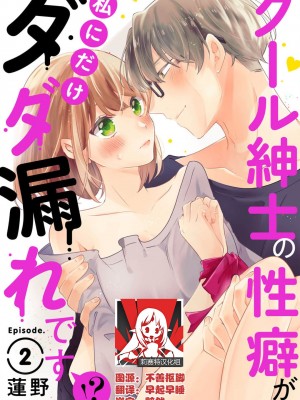 [蓮野] クール紳士の性癖が私にだけダダ漏れです｜冷酷绅士的性癖只对我泄 1-5 完结  [莉赛特汉化组]_028