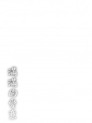 [なぱた] 好きだらけ｜滿滿的愛意 [中国翻訳] [DL版]_215