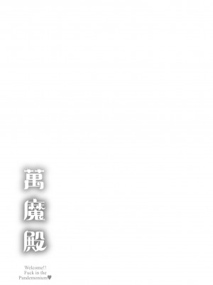 [なぱた] ぱんでもにうむ｜萬魔殿 [中国翻訳] [DL版]_229