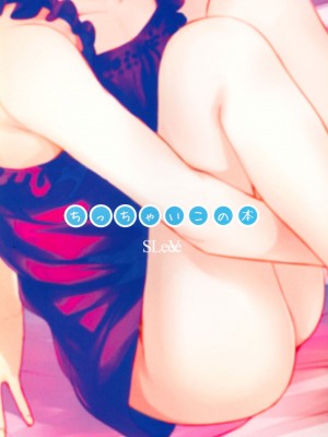 (C90) [SLeeVe (Sody)] ちっちゃいこの本 Vol.7 [脸肿汉化组]_21