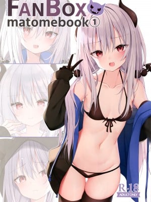 [むむむ (ろむむ)] FANBOXmatomebook① [绅士仓库汉化]