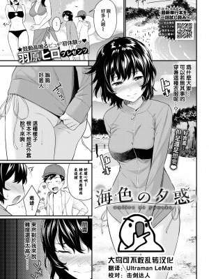 [羽原ヒロ] 海色の夕惑 (COMIC BAVEL 2022年9月号) [大鸟可不敢乱转汉化] [無修正] [DL版]_B