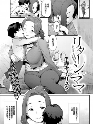 [赤セイリュウ] リターン・ママ (COMIC 快楽天 2022年10月号) [大鸟可不敢乱转汉化] [無修正] [DL版]_01