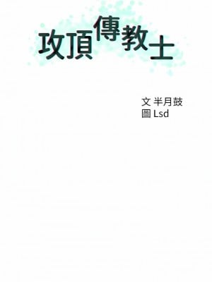 攻頂傳教士 25-28話_25_02