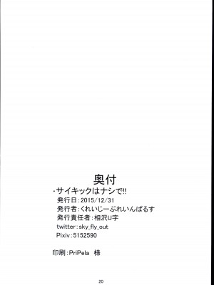 (C89) [くれいじーぶれいんぱるす (相沢U字)] サイキックはナシで!! (アイドルマスター シンデレラガールズ)_20