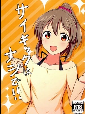 (C89) [くれいじーぶれいんぱるす (相沢U字)] サイキックはナシで!! (アイドルマスター シンデレラガールズ)