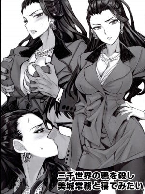 (C88) [alicemiller (松竜)] 三千世界の鴉を殺し美城常務と寝てみたい (アイドルマスター シンデレラガールズ)