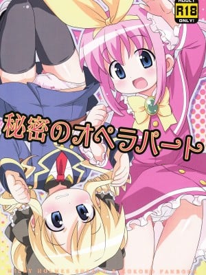 (C80) [夢先案内回覧版 (ひろひろき)] 秘密のオペラパート (探偵オペラ ミルキィホームズ)