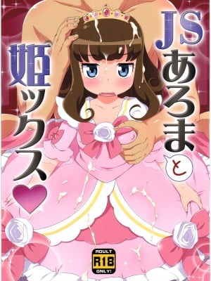 (C90) [夢先案内回覧版 (ひろひろき)] JSあろまと姫ックス (プリパラ)