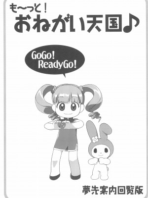 (ぷにケット13) [夢先案内回覧版 (ひろひろき)] も～っと! おねがい天国♪ (おねがいマイメロディ)_03：003