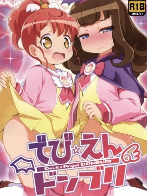 (ぷにケット31) [夢先案内回覧版 (ひろひろき)] でび☆えんドンブリ (プリパラ)