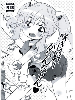 (ぷにけっと32) [夢先案内回覧版 (ひろひろき)] 咲き誇れ! からんちゃん (アクエリオンロゴス)