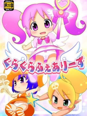 [夢先案内回覧版 (ひろひろき)] くらくらふぇありーず (gdgd妖精s) [DL版]