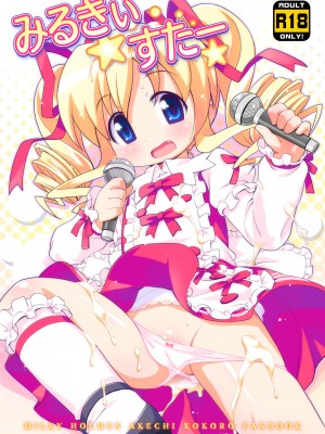 [夢先案内回覧版 (ひろひろき)] 秘密のこころじっくすたー☆ (探偵オペラ ミルキィホームズ) [DL版]_18：_01