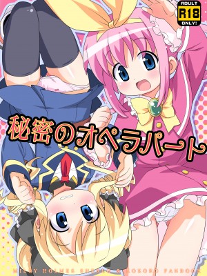[夢先案内回覧版 (ひろひろき)] 秘密のこころじっくすたー☆ (探偵オペラ ミルキィホームズ) [DL版]_30：_01