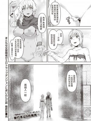 [燵成] まともな女冒険者がエロトラップダンジョンに迷い込んだ話 最終話 (異世快楽天 Vol.22) [中国翻訳]_18