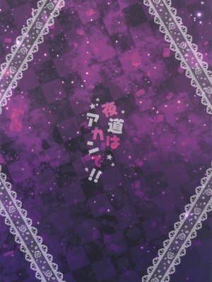 (C88) [STUDIO PAL (犬崎みくり, 南野琴)] 夜道はアカンで!! (ラブライブ!)[中国翻訳]_02