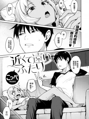 [こっぺ] 近くて遠いふたり (COMIC 快楽天ビースト 2022年9月号) [大鸟可不敢乱转汉化] [無修正] [DL版]_01
