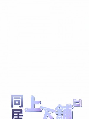 同居上下舖 36-37話_37_02