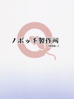 (COMIC1☆22) [ノボッチ製作所 (南雲龍一)] 緒山まひろのメス堕ち孕ませ出産実験! (お兄ちゃんはおしまい!) [中国翻译]_26