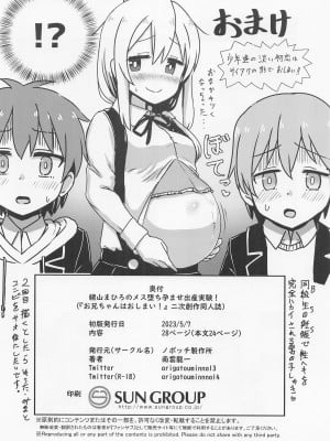 (COMIC1☆22) [ノボッチ製作所 (南雲龍一)] 緒山まひろのメス堕ち孕ませ出産実験! (お兄ちゃんはおしまい!) [中国翻译]_25