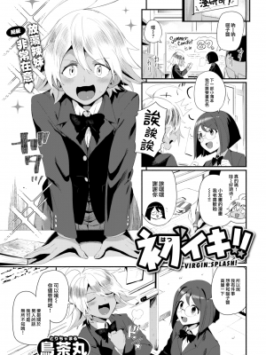 [鳥茶丸] 初イキ!! (COMIC 快楽天 2023年7月号) [中国翻訳] [無修正] [DL版]_01