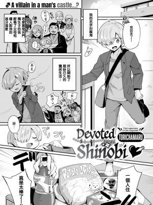 [鳥茶丸] 忍び、尽くして♡ (COMIC 快楽天 2021年5月号) [中国翻訳] [無修正] [DL版]_01
