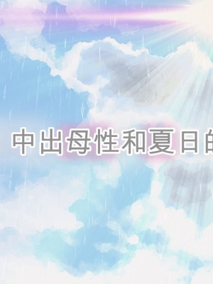 [くすりゆび (黒結)] 姪、中出し母性と夏の天気雨 ―はじめては、無表情から。[中国翻訳]_125