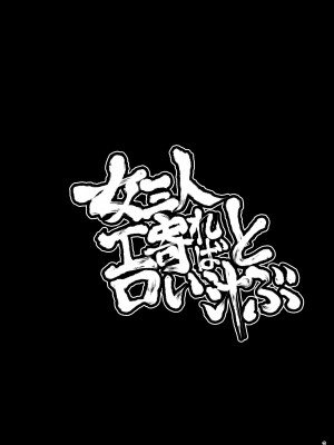 [ももエゴ (けいじえい)] 女三人寄ればエロい汁とぶ (東方Project) [中国翻訳] [DL版]_02