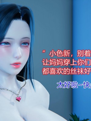 [3D]美母的奉献01-06(完)_099