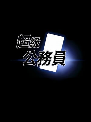 超級公務員 69-70話_70_01