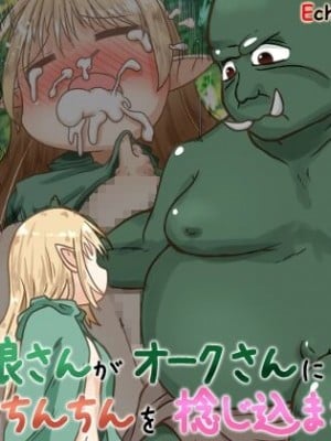 [えちえち大福 (猫大福)] エルフ娘さんがオークさんに極太おちんちんを捻じ込まれるお話