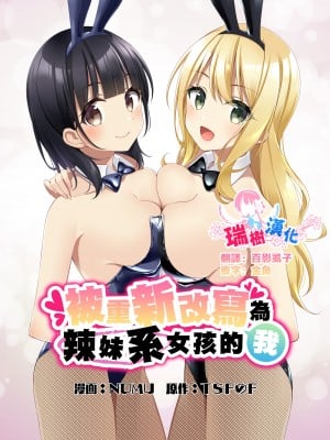 [TSFのF (NOMU)] ギャル系女子に書き換えられた俺｜被重新改写为辣妹系女孩的我 [瑞树汉化组]