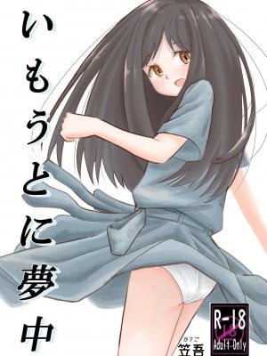 [笠屋 (笠吾)] いもうとに夢中